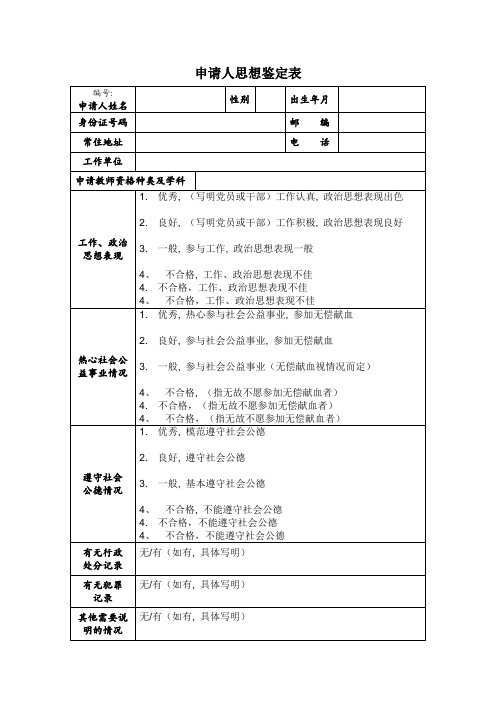 教师资格证申请人思想鉴定表范本