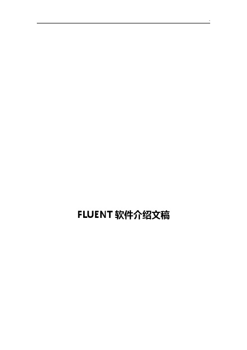 FLUENT软件介绍文稿