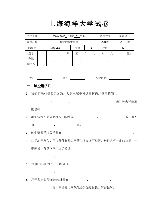 渔业资源生物学A试卷