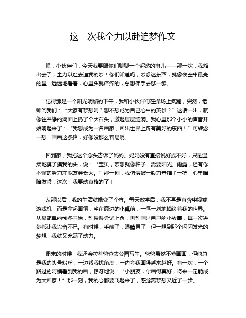 这一次我全力以赴追梦作文