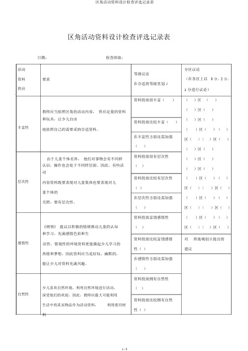 区角活动材料设计检查评比记录表