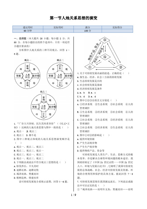 人教版地理必修第章第节人地关系思想的演变同步练测(人教版必修)