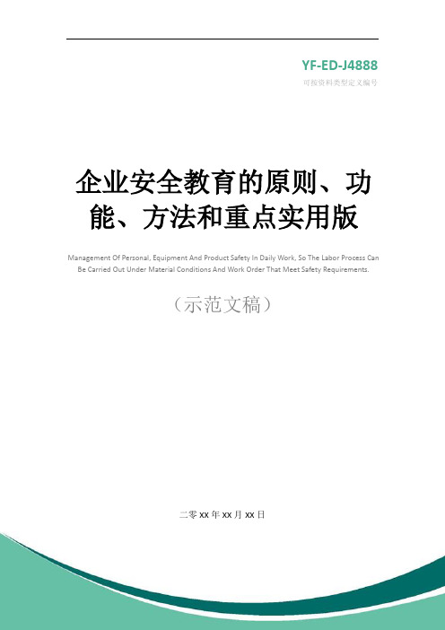 企业安全教育的原则、功能、方法和重点实用版