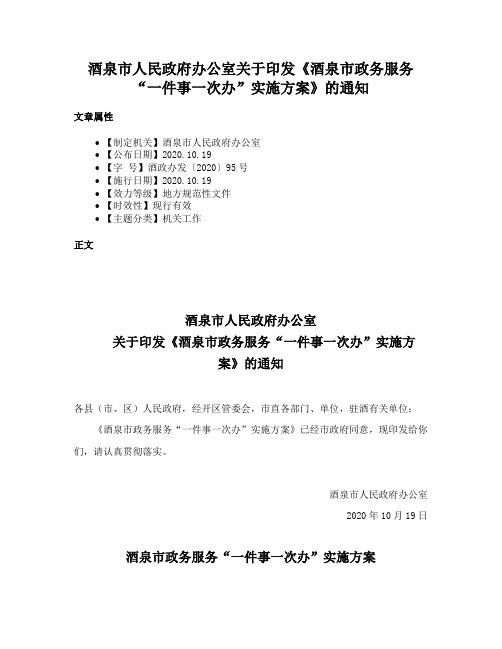 酒泉市人民政府办公室关于印发《酒泉市政务服务“一件事一次办”实施方案》的通知