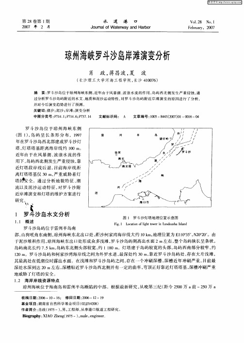 琼州海峡罗斗沙岛岸滩演变分析