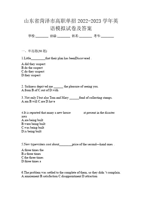 山东省菏泽市高职单招2022-2023学年英语模拟试卷及答案