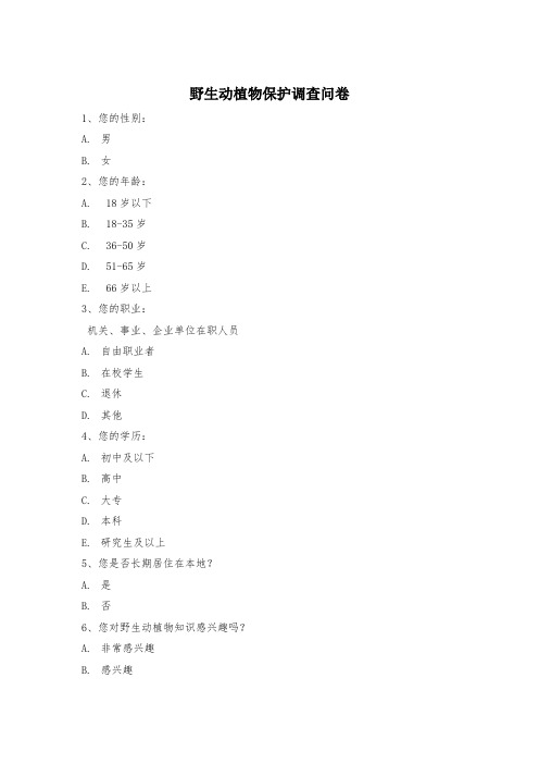 野生动植物保护调查问卷