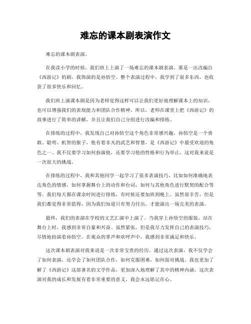 难忘的课本剧表演作文