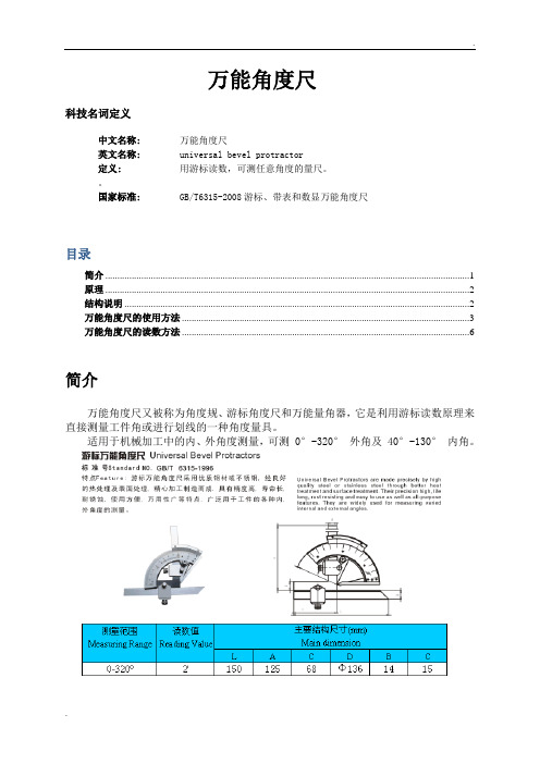 万能角度尺原理及使用说明