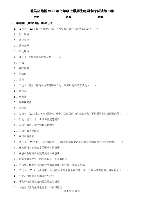 驻马店地区2021年七年级上学期生物期末考试试卷D卷