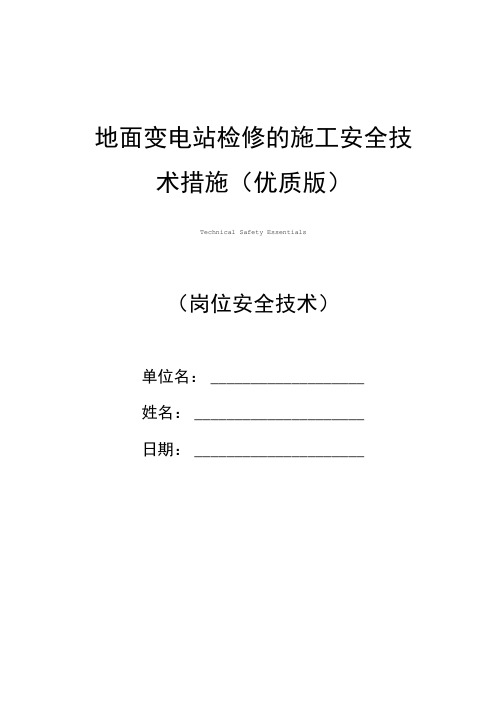 地面变电站检修的施工安全技术措施