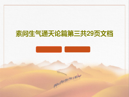 素问生气通天论篇第三共29页文档PPT共31页