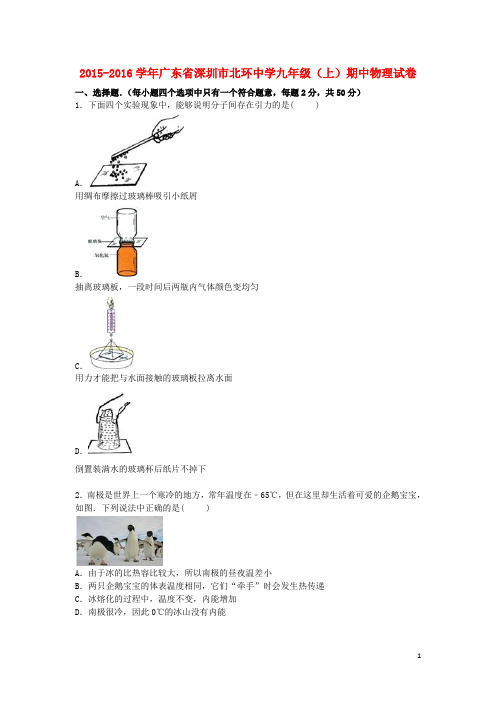 广东省深圳市北环中学九年级物理上学期期中试题(含解析) 新人教版