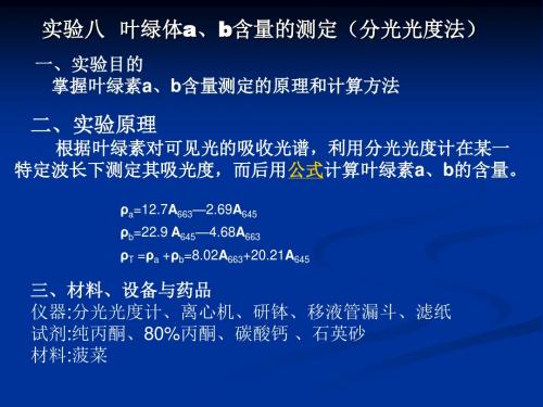 实八  叶绿体a、b含量的测定(分光光度法)