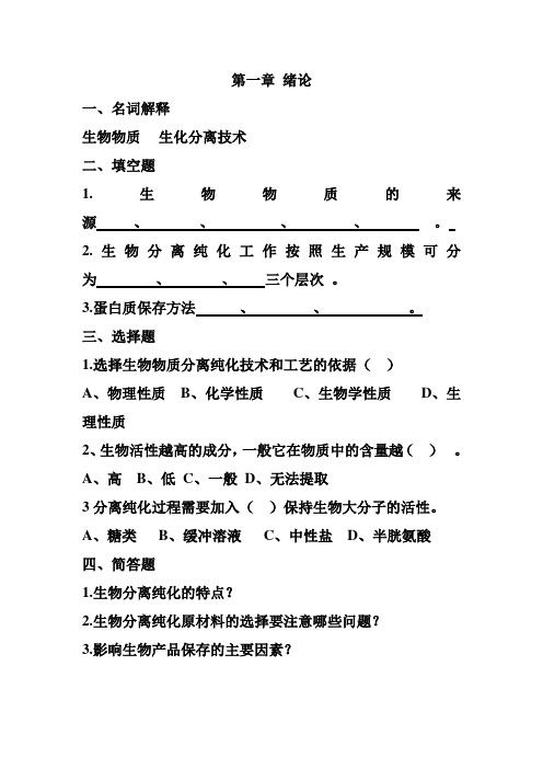 生物分离纯化习题 (1)