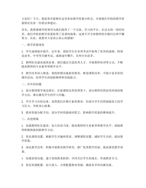 教学质量分析会发言稿教师