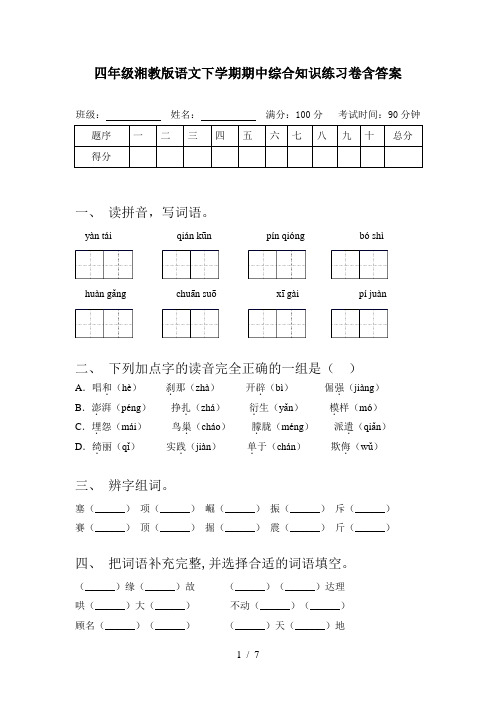 四年级湘教版语文下学期期中综合知识练习卷含答案