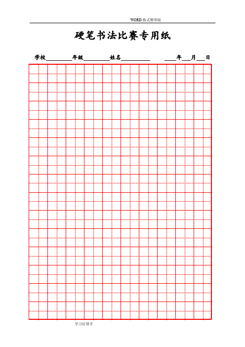 硬笔书法比赛专用纸模板(齐全)