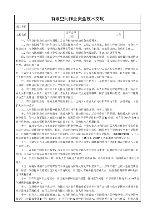 有限空间作业安全技术交底