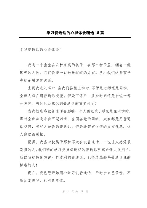 学习普通话的心得体会精选15篇