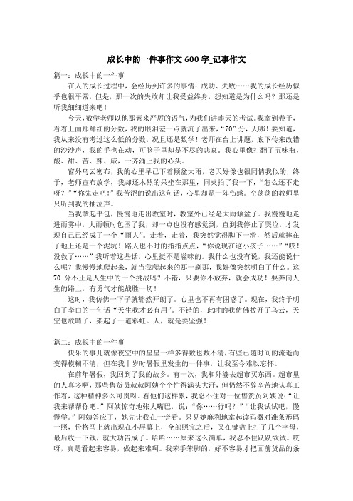 成长中的一件事作文600字_记事作文