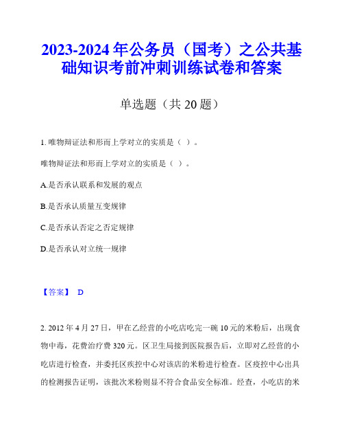 2023-2024年公务员(国考)之公共基础知识考前冲刺训练试卷和答案