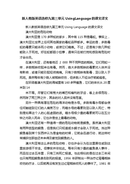 新人教版英语选修九第三单元UsingLanguage的课文译文