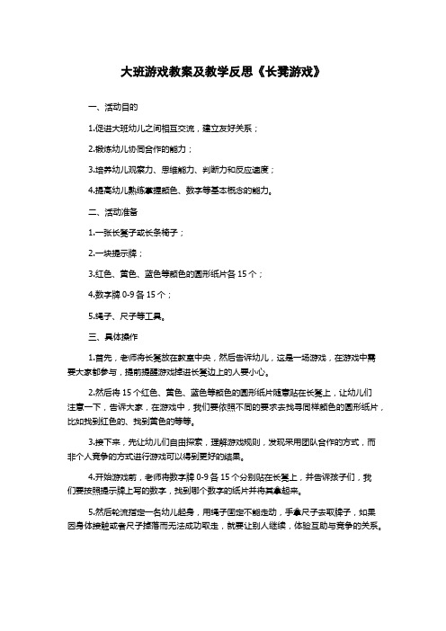 大班游戏教案及教学反思《长凳游戏》