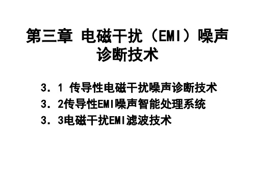 电磁干扰(EMI)噪声诊断技术(1)