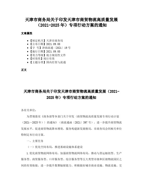 天津市商务局关于印发天津市商贸物流高质量发展（2021-2025年）专项行动方案的通知