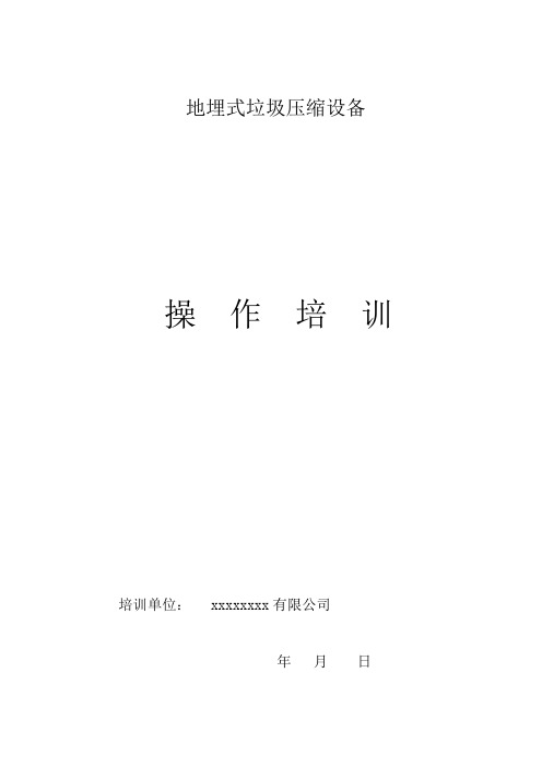 地埋式垃圾压缩人员培训内容