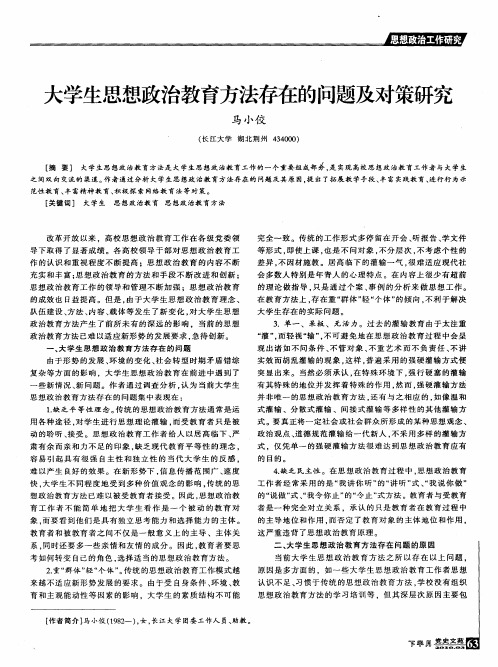 大学生思想政治教育方法存在的问题及对策研究