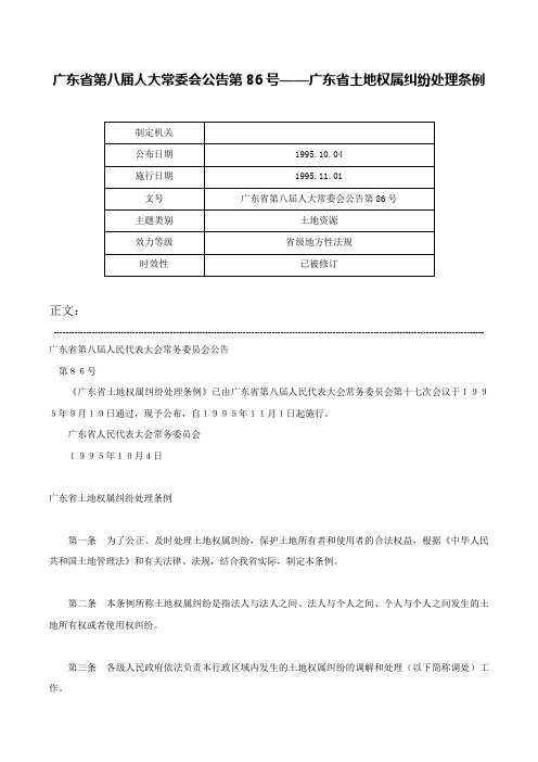 广东省第八届人大常委会公告第86号——广东省土地权属纠纷处理条例-广东省第八届人大常委会公告第86号