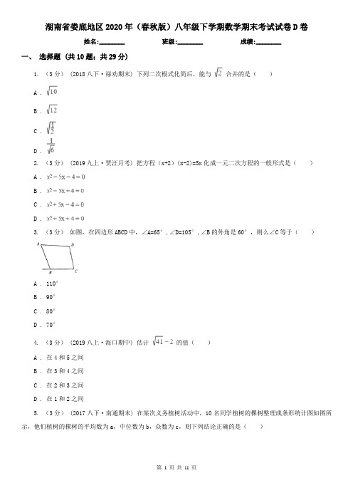 湖南省娄底地区2020年(春秋版)八年级下学期数学期末考试试卷D卷