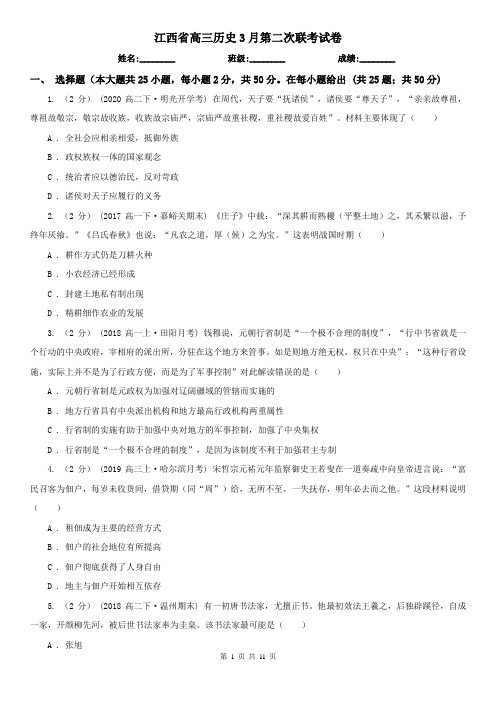 江西省高三历史3月第二次联考试卷