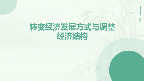 转变经济发展方式与调整经济结构