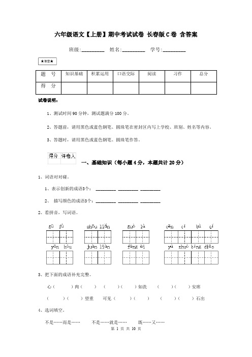 六年级语文【上册】期中考试试卷 长春版C卷 含答案