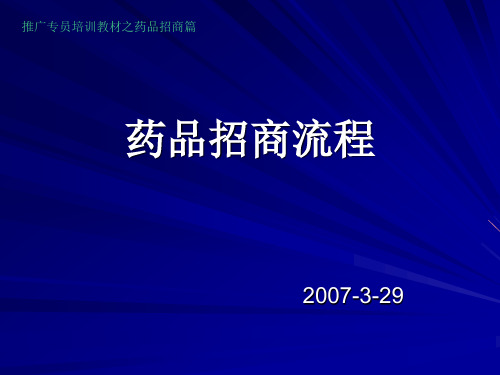 医药企业药品招商流程