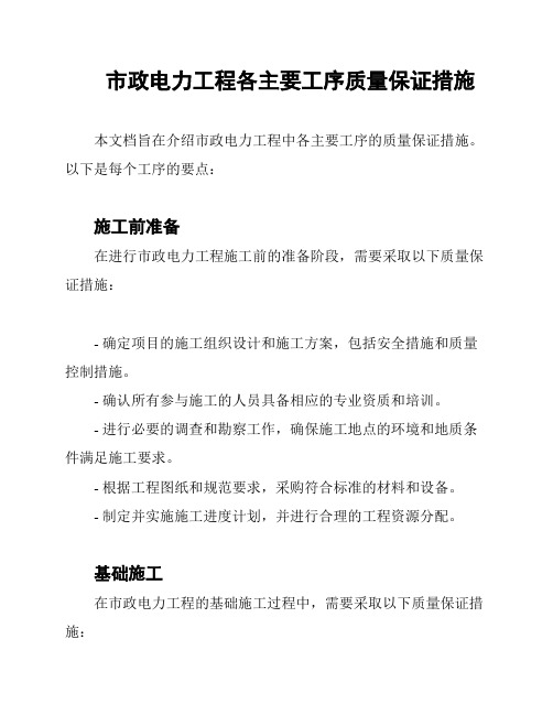 市政电力工程各主要工序质量保证措施