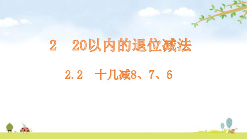 新人教版小学数学《十几减8》PPT精品课件2