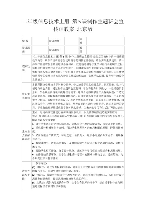 二年级信息技术上册第5课制作主题班会宣传画教案北京版