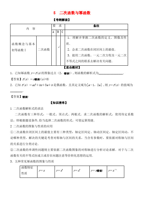 高考数学一轮复习专题2.5二次函数与幂函数(讲)(2021年整理)