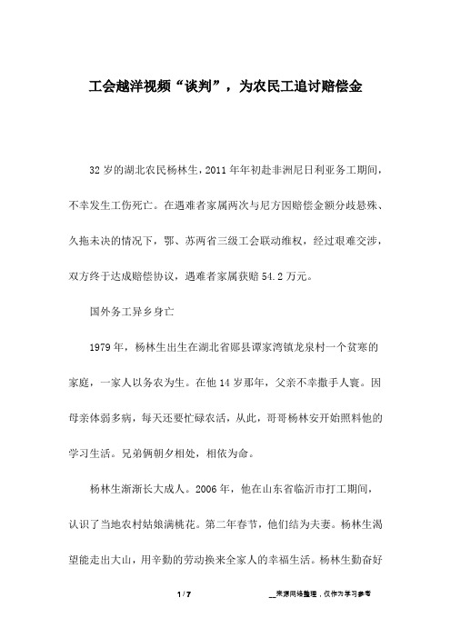 工会越洋视频“谈判”,为农民工追讨赔偿金