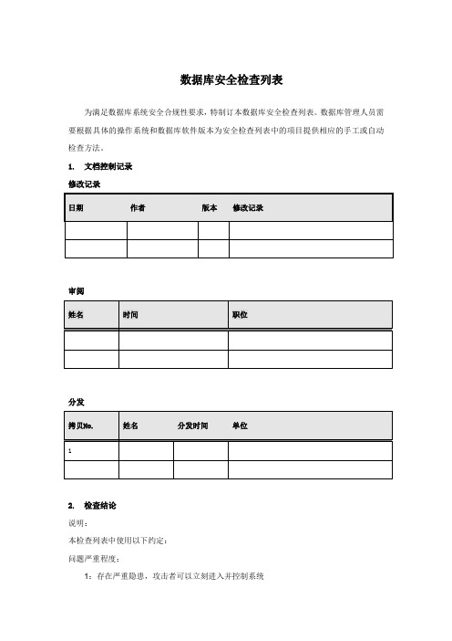 数据库安全检查列表