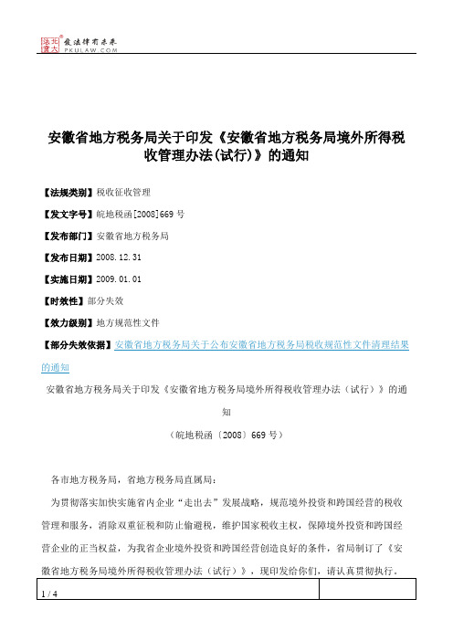 安徽省地方税务局关于印发《安徽省地方税务局境外所得税收管理办