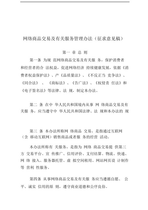 网络商品交易及有关服务行为管理暂行办法