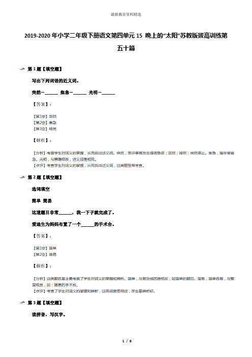 2019-2020年小学二年级下册语文第四单元15 晚上的“太阳”苏教版拔高训练第五十篇