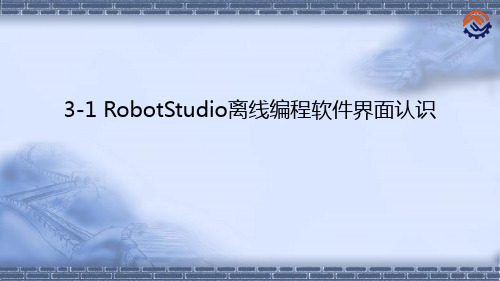 工业机器人离线编程(ABB)3-1 RobotStudio离线编程软件界面认识PPT