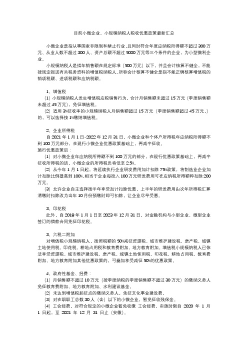 目前小微企业、小规模企业优惠政策