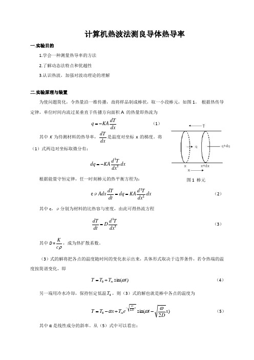 计算机热波法测良导体热导率报告